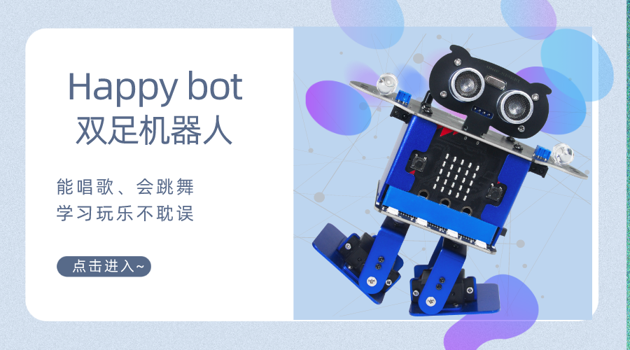 一款能歌善舞的機器人-Happy bot雙足機器人